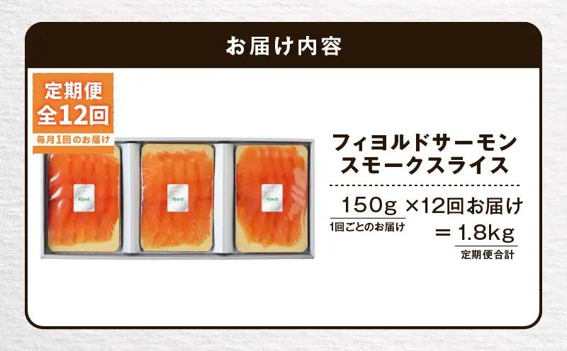 【全12回定期便（毎月）】【王子サーモン】フィヨルドサーモンスモークスライス 150g T041-T11-05 定期便 定期 魚