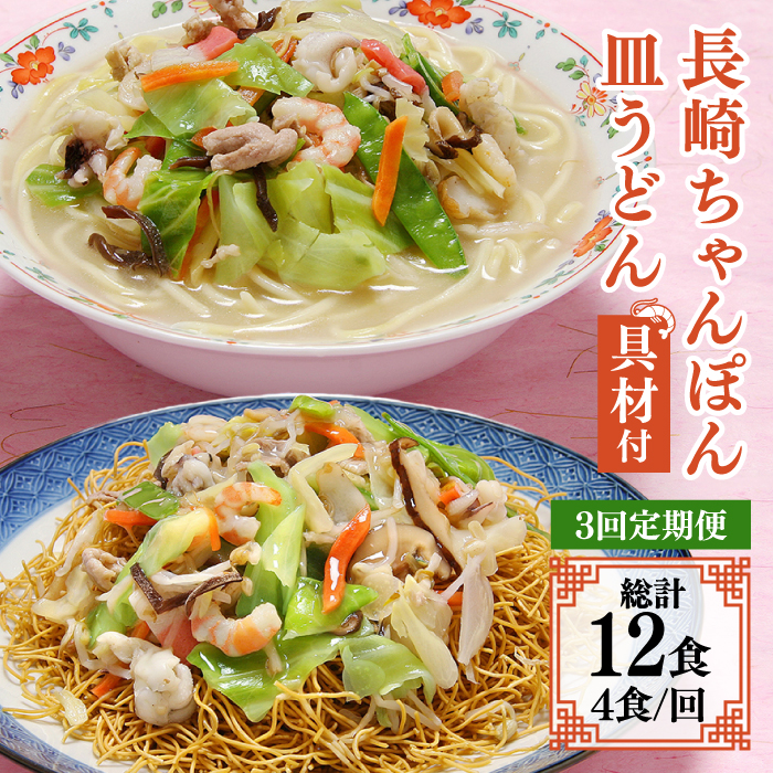 【3回定期便】冷凍 長崎ちゃんぽん 皿うどん セット 4食 （ちゃんぽん1食×2、皿うどん1食×2）/ 本場 スープ付 本格 贈り物 お取り寄せ 具入り / 南島原市 / 狩野食品 [SDE011]