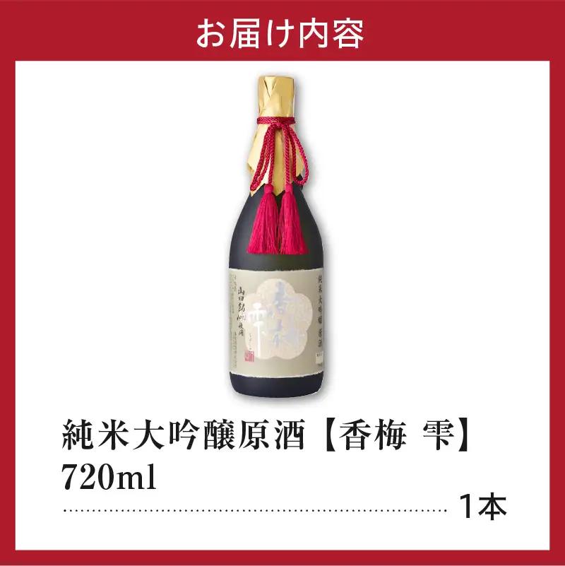 日本酒 純米大吟醸 原酒  香梅 雫 720ml×1本 日本酒