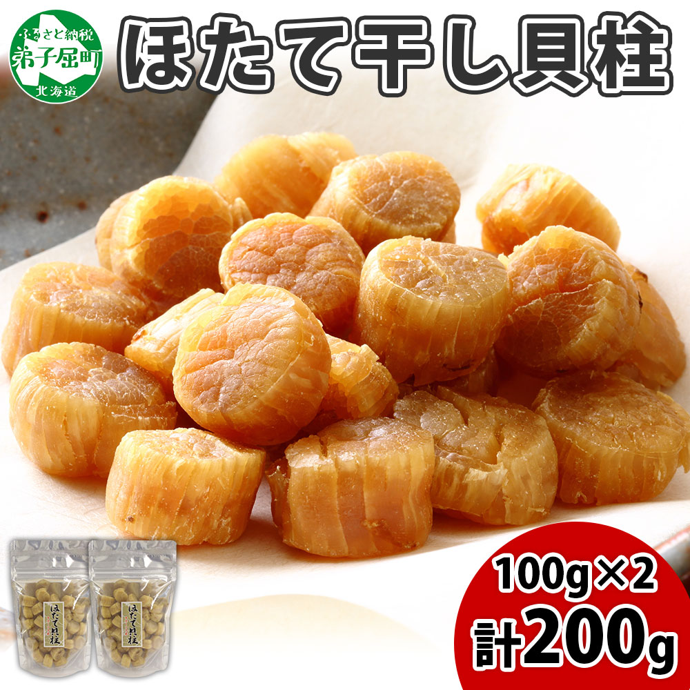 3410. ほたて 干し貝柱 ホタテ貝柱 帆立 貝柱 100g×2 計200g 小分け ホタテ ほたて貝柱 海鮮 おつまみ 酒の肴 出汁 送料無料 北海道 弟子屈町