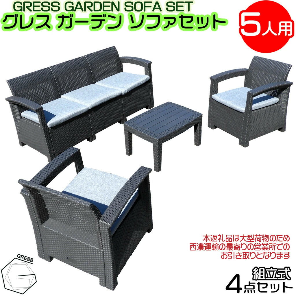 【ふるさと納税】No.328 グレスガーデンソファセット（5人用セット）【※西濃運輸の最寄りの営業所でのお引き取りとなります。】 ／ 家具 テーブル ソファ セット 人気 おしゃれ 屋外用 送料無料 千葉県