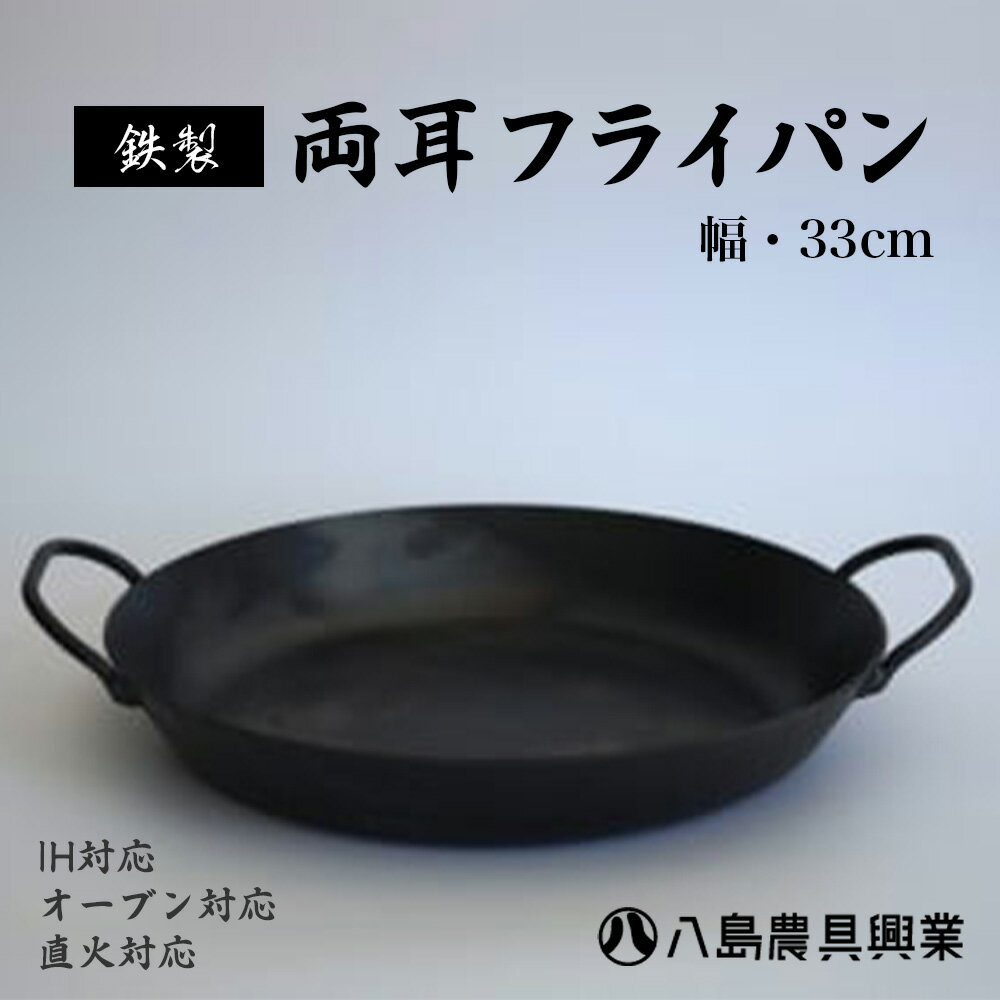 【ふるさと納税】【八島農具興業(株)】両耳フライパン（Lサイズ） フライパン ih対応 鉄 IH 鳥取県 倉吉市