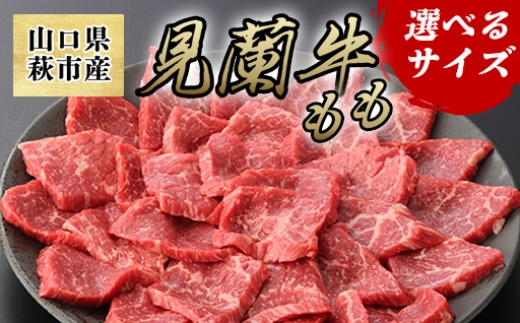 
                  見蘭牛もも焼肉 400g ～ 1kg
                