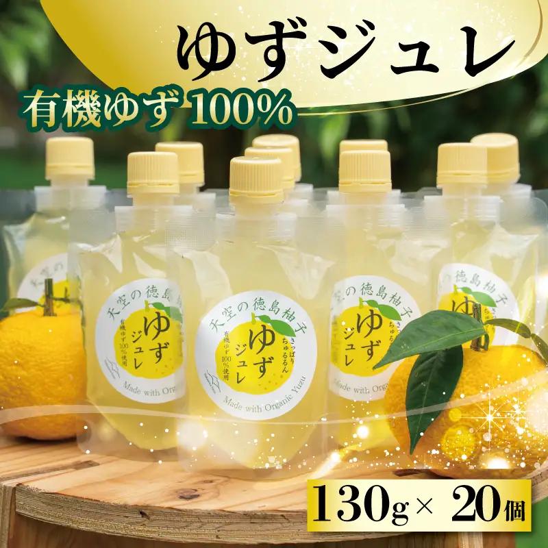 有機柚子 ゆず ジュレ 130g 20個【 ゆず 】