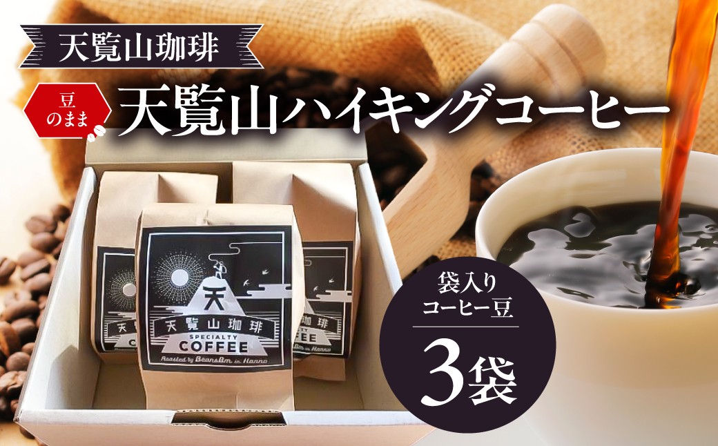 
[№5221-0500]【豆のまま】天覧山ハイキングコーヒー ≪袋入りコーヒー豆3袋≫
