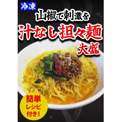 ふるさと納税 高岡市 汁なし担々麺1食　担々麺1食　餃子25個