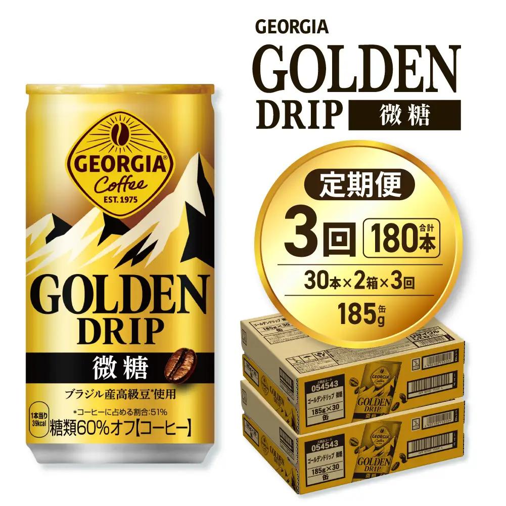 【３ヶ月定期便】ジョージア ゴールデンドリップ微糖185g×60本｜コカ・コーラ 飲料 ドリンク 飲み物 コーヒー ジョージア 北海道 札幌市