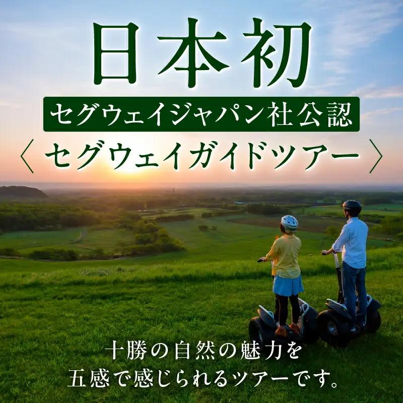十勝千年の森 入場券＋セグウェイツアー券 1名分【北海道 清水町 自然 十勝千年の森 十勝毎日新聞社 ガーデン 入場券 セグウェイ セグウェイ社公認 ツアー レジャー おでかけ】_S030-0005