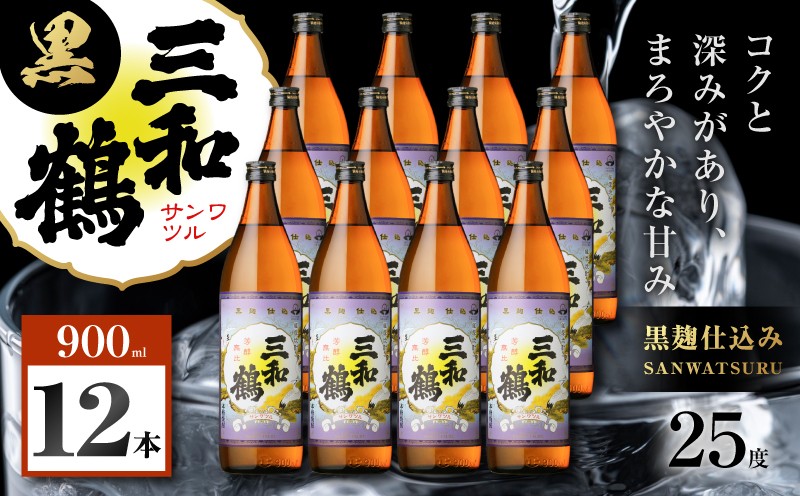 
                  三和鶴 黒 芋焼酎 25度 900ml×12本　K377-019_04
                