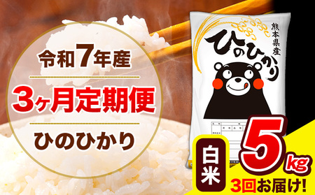 令和7年産 ひのひかり 【3ヶ月定期便】 白米  5kg (5kg×1袋) 計3回お届け 《お申込み翌月から出荷》 熊本県産 白米 精米 ひの 米 こめ お米 熊本県 長洲町