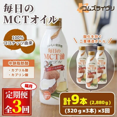 【ふるさと納税】【2ヵ月毎定期便】毎日のMCTオイル320g×3本セット全3回【4068296】