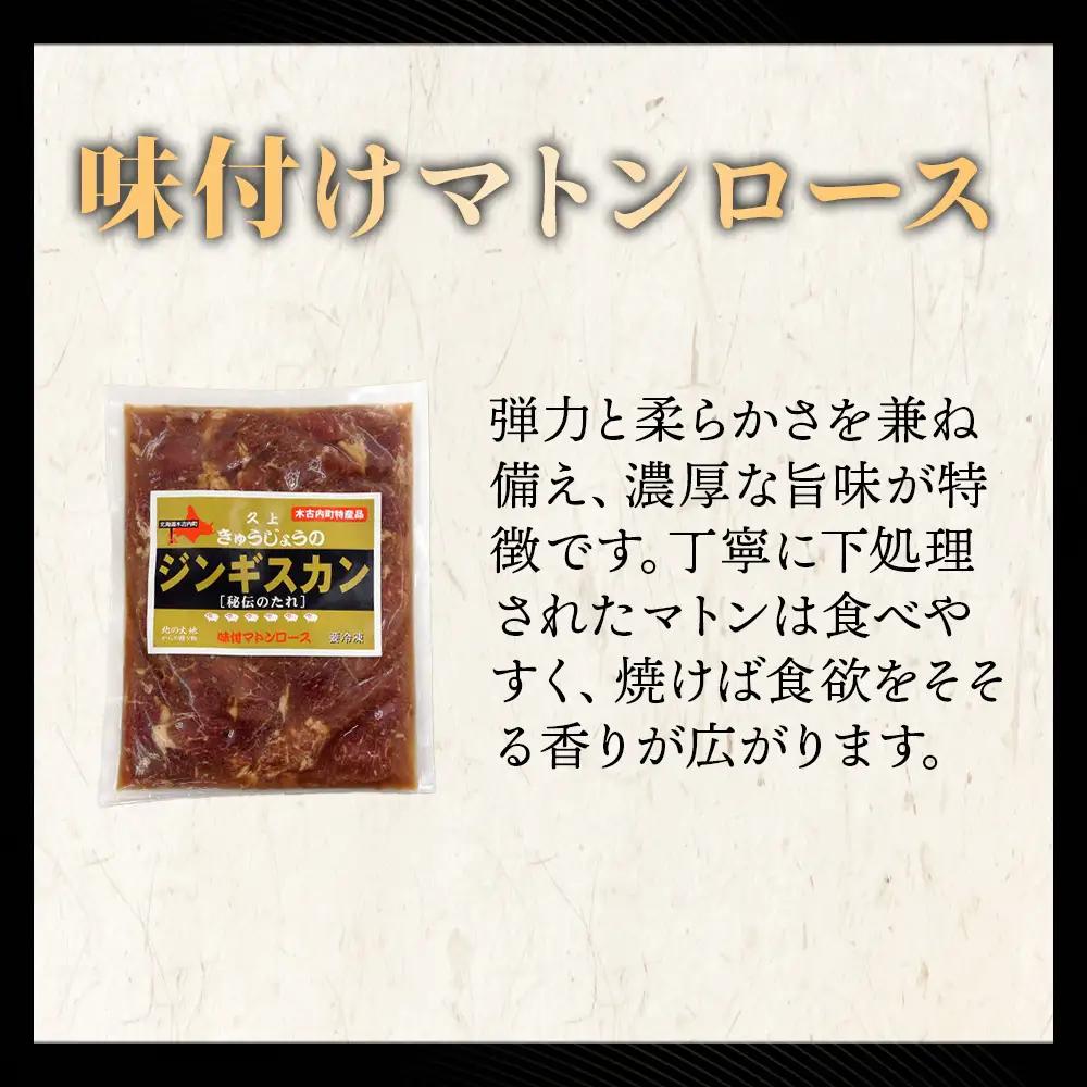 【久上 工藤商店】ジンギスカン（味付マトンロース）400g　4袋