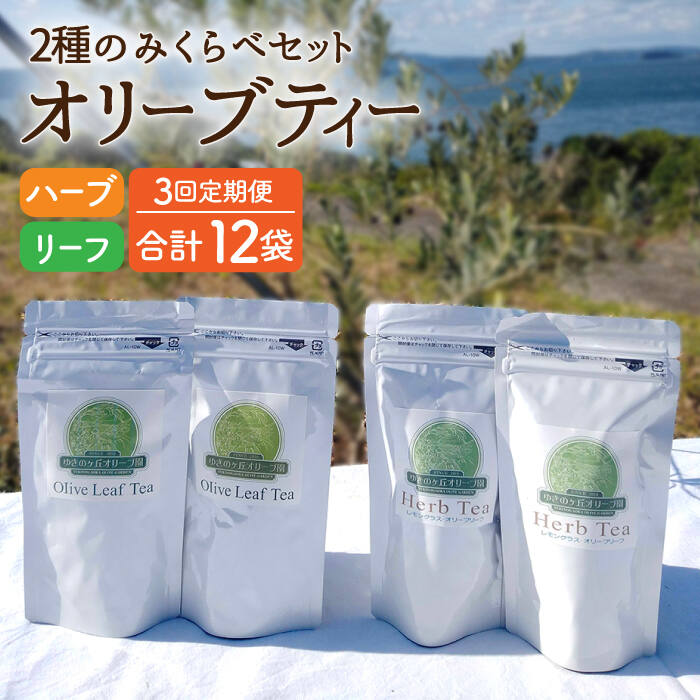 【ふるさと納税】【3回定期便】オリーブリーフティー＆オリーブハーブティー（各2袋） 計12袋 長与町/ゆきのヶ丘オリーブ園 [EAV011] オリーブ レモングラス ハーブティー