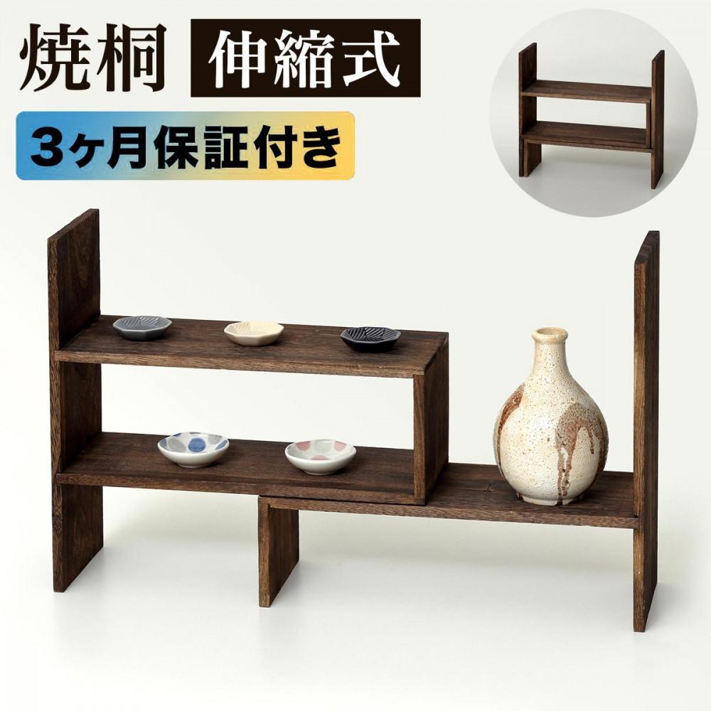 【ふるさと納税】焼桐 スライドディスプレイラック 約W42.5～79×D15×H40cm AKU1044774 | 焼桐 ディスプレイ 収納 インテリア ファニチャー 人気 おすすめ 送料無料