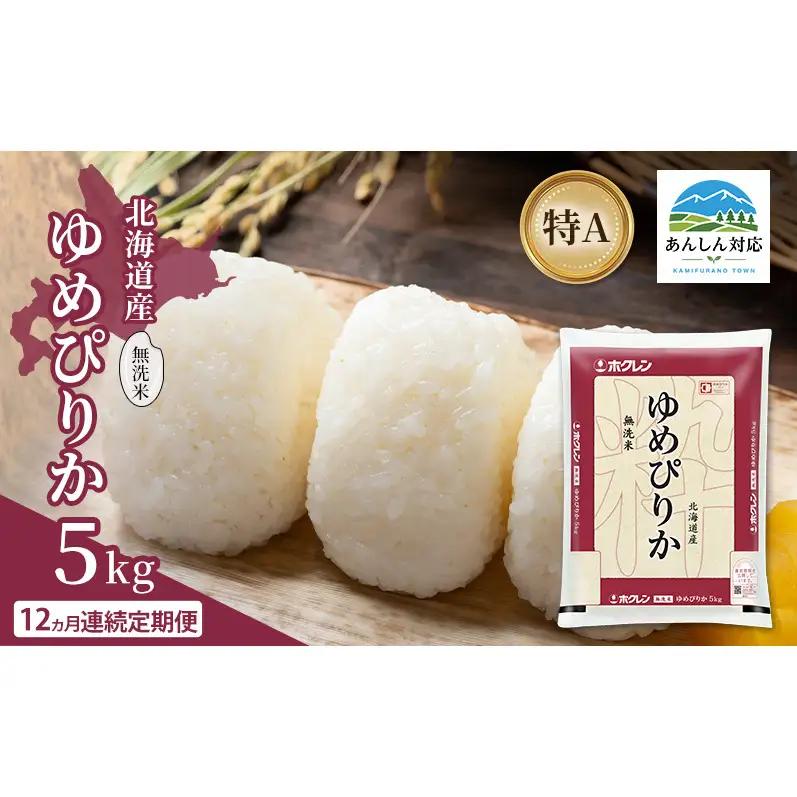 ゆめぴりか 無洗米 北海道産 特A ゆめぴりか【5kg】【12ヵ月定期便】