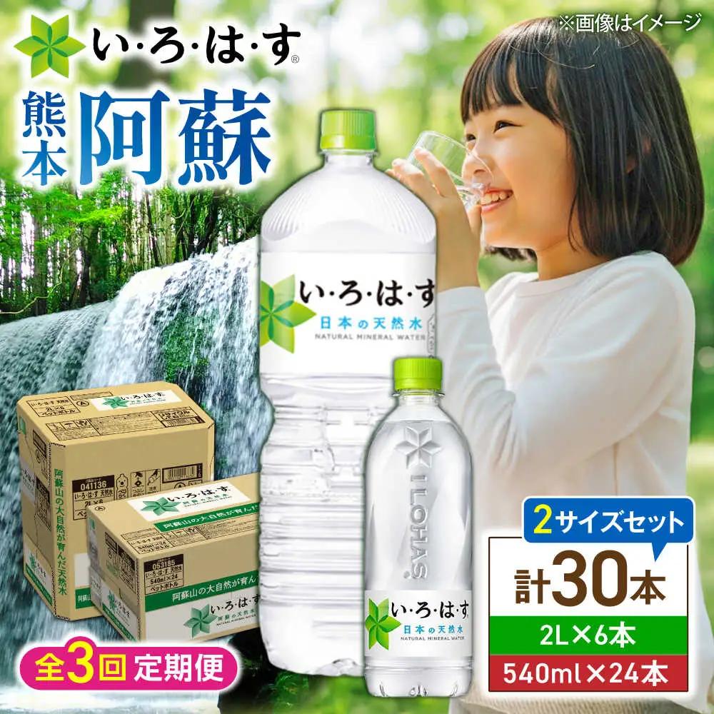 全3回定期便 い・ろ・は・す 天然水 2L×6本(1ケース)＋540ml×24本(1ケース)  飲み物 BHAO018 飲み物