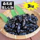 【ふるさと納税】 丸元水産　桑名産蜆（シジミ）3kg