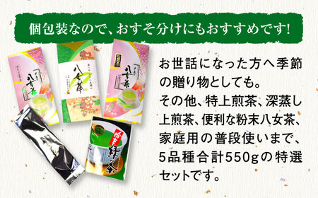 福岡銘茶八女茶 特選セット5種 合計550g 老舗製茶店の逸品＜株式会社マル五＞那珂川市 お茶 緑茶 茶葉  16000 16000円 [GDW030]