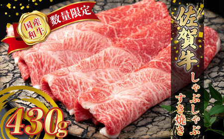 N235x1 【数量限定】 佐賀牛 しゃぶしゃぶ・すき焼き 430g 佐賀牛赤身 佐賀牛しゃぶしゃぶ 佐賀牛すき焼き 牛肉 肉 国産牛 佐賀県 太良町