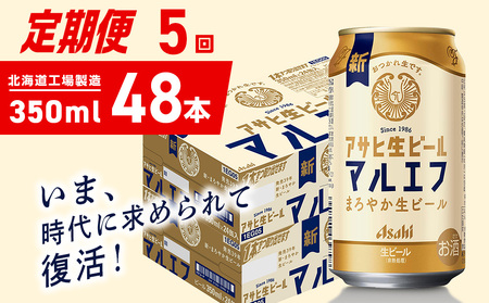 【定期便 5ヶ月】アサヒ生ビール≪マルエフ≫＜350ml＞24缶 2ケース 北海道工場製造 おすすめ定期便 ビール 定期便ビール 定期配送 缶ビール定期便 生ビール ビール工場製造 アサヒビール