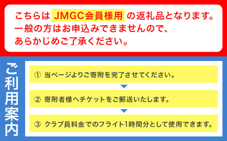 【JMGC会員用】フライト 1時間 飛行機 株式会社日本モーターグライダークラブ《30日以内に出荷予定(土日祝除く)》茨城県 河内町 飛行 スカイスポーツ パイロット 大利根飛行場【配送不可地域あり】