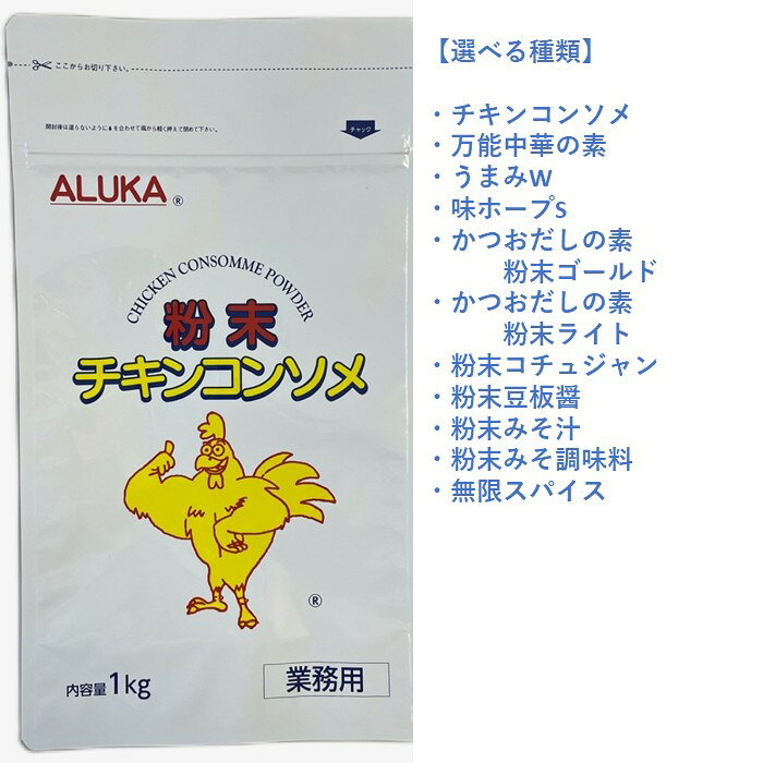 【ふるさと納税】アルカ・粉末調味料（選べる種類）