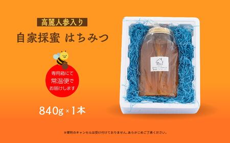 自家採蜜はちみつ  高麗人参入り 840g【あだたら高原いっぷく】