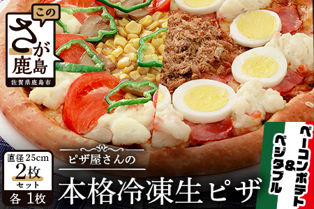 B-135  ピザ屋さんの本格冷凍生ピザ２枚セット（『ベーコンポテトＳ』＆『ベジタブルＳ』）