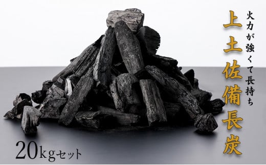 ＜10日以内出荷＞BBQ炭 上土佐備長炭（小サイズ）20kg 国産 東洋町産 白炭 高知県 東洋町 四国 家庭用 自宅用 キャンプ用品 送料無料 S180