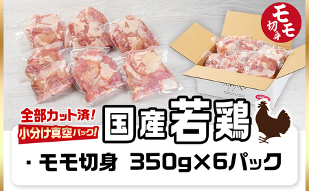 国産若鶏モモ2.1kg カット済!小分け真空パック≪みやこんじょ特急便≫_AA-1414-Q_(都城市) 国産 若鶏 モモ カット済 小分け 真空パック 2.1kg