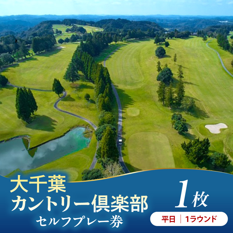 大千葉カントリー倶楽部 1R セルフプレー券【平日】1枚（平日：1月~12月の期間内全日）