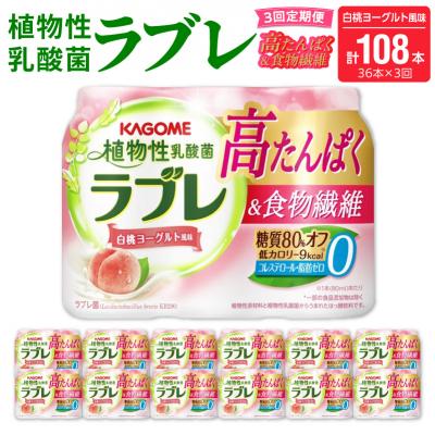 ふるさと納税 小牧市 【3ヶ月定期便】植物性乳酸菌ラブレ高たんぱく&amp;食物繊維36本(計108本)[052S16-T]