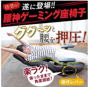 1152 腰の神様がくれたゲーミング座椅子　【色が選べる】
