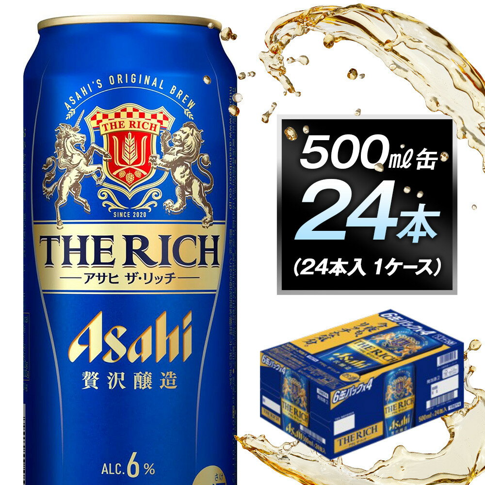 【ふるさと納税】アサヒ　ザ・リッチ500ml缶　24本入　1ケース