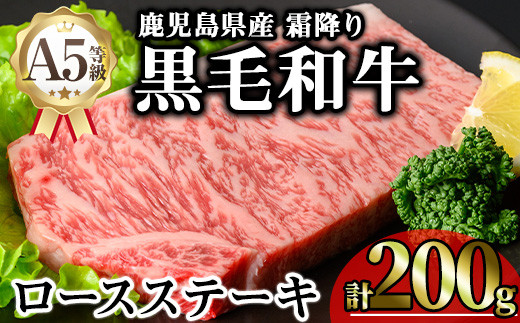 
                  鹿児島県産A5等級黒毛和牛霜降りロースステーキ (計200g) 黒毛和牛 ロースステーキ 冷凍【KNOT】 A631-v01
                