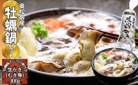  牡蠣 鍋セット 鳴瀬 かき 牡蠣 加熱用 かき 【2025年12月上旬から順次発送予定】 カキ むき身 鍋 牡蠣 オンラインワンストップ 申請 対応 自治体マイページ 宮城県 東松島市