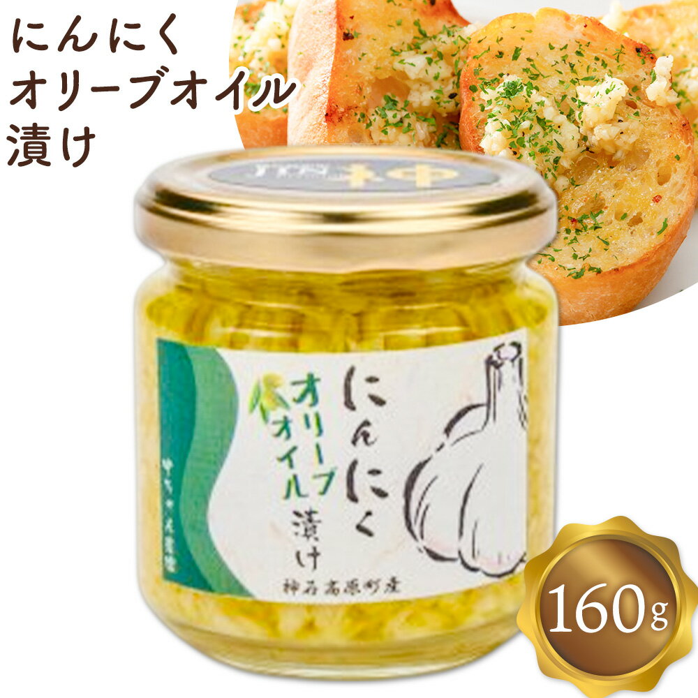 【ふるさと納税】にんにくオリーブオイル漬け 合同会社 中ちゃん農園《30日以内に出荷予定(土日祝除く) 》広島県 神石高原町 送料無料 ニンニク きざみにんにく オリーブ 調味料