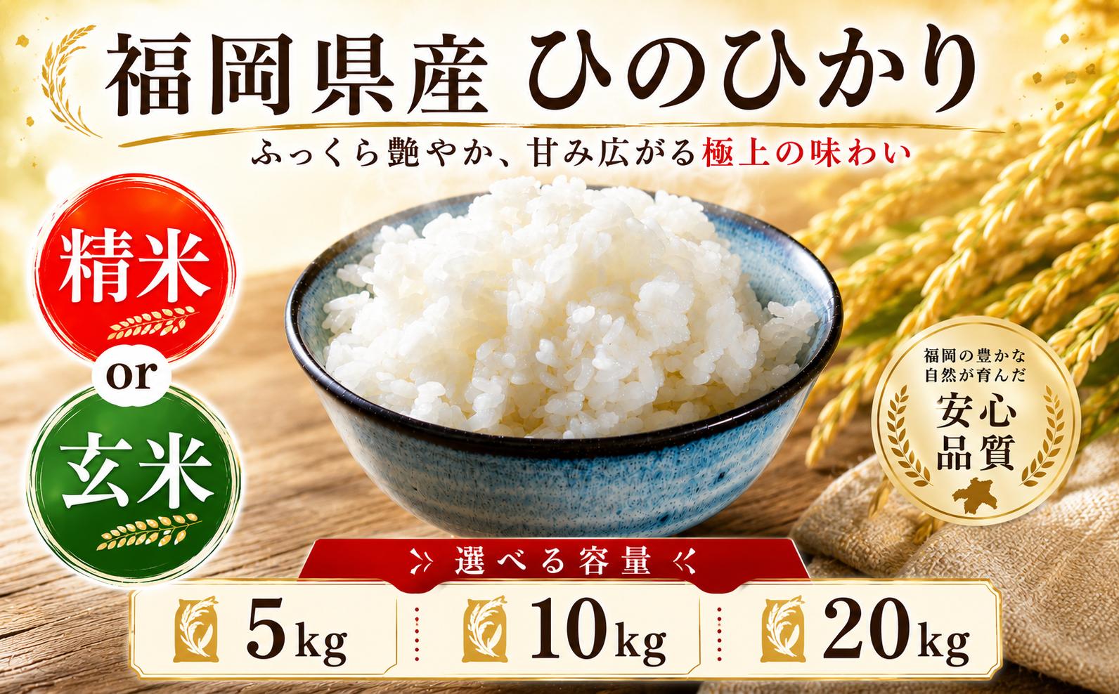 
                  【選べる】【令和7年産】【令和8年度産】 ヒノヒカリ 5kg 10kg 20kg ブランド米 米 白米 玄米 選べる 国産 食味 白飯 ご飯 もちもち 特A評価 ひのひかり こめ お米 okome kome おむすび おにぎり弁当 美味しい 朝食 取り寄せ 魚 肉 の おかず にあう 福岡県 柳川市 宝物産
                