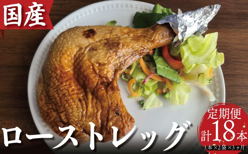 
            骨付鳥 ロースト チキン 18本 (3本 × 2袋 × 3ヵ月) 冷凍 国産 もも肉 真空パック 鶏肉 ローストチキンレッグ 骨付き鶏 骨付きチキン 骨付鳥 タレ 電子レンジ お手軽 時短 調理済み 惣菜 グルメ クリスマス パーティー アウトドア キャンプ ワイン レシピ カード※配送不可地域あり ※北海道・沖縄・離島への配送不可 ※配達指定不可
          