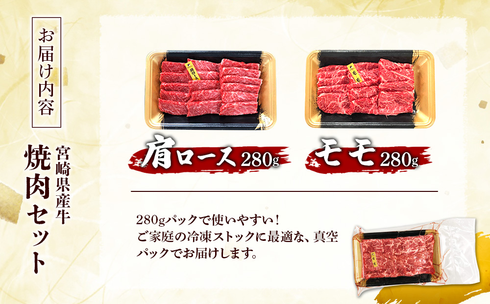 宮崎県産 黒牛 焼肉 赤身 牛肉 焼肉セット 肩ロース モモ 2点盛り 560g(280g × 2パック)焼肉用 肉 お肉 牛 国産牛 食べ比べ セット 小分け 真空パック コスパ 冷凍 贈答 贈答用