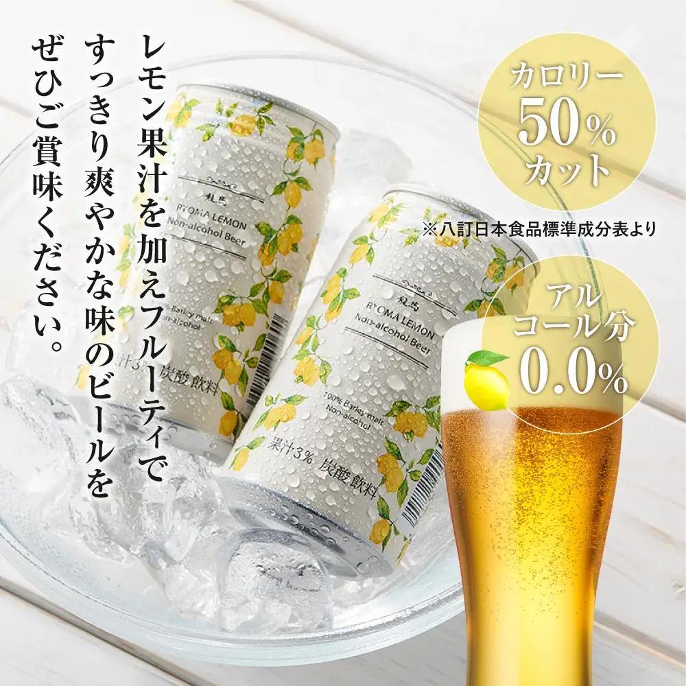 【ふるなびWEEK対象】【日本ビール】龍馬レモン ノンアルコール 350ml×24缶 ノンアル