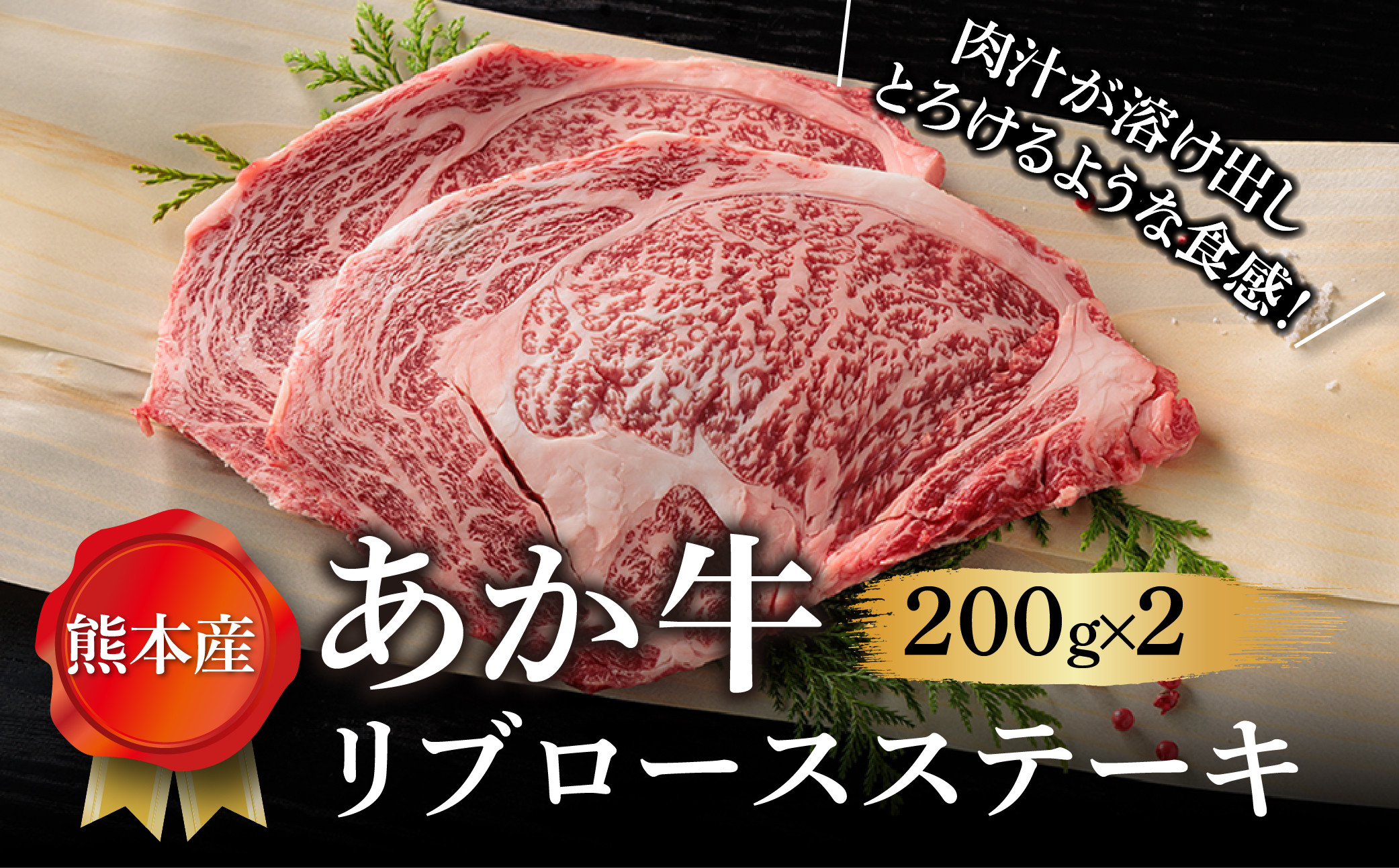 
                  【畜協直】あか牛リブロースステーキ 200g×2　くまもとあか牛 あか牛 赤牛 牛肉 リブロース ステーキ 和牛 国産 赤身 焼くだけ 簡単 お取り寄せ 冷凍 お土産 ギフト 贈り物 贈答用 豪華 贅沢 ご褒美 お祝い 人気 おもてなし 晩ご飯 ディナー ごちそう ジューシー おうちごはん ふるさと納税 畜協直 熊本県 阿蘇市
                