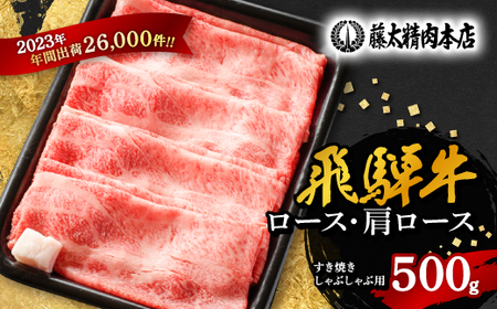 【飛騨牛】ロース・肩ロース スライス500g(すき焼き/しゃぶしゃぶ)【配送不可地域：離島】【1071810】