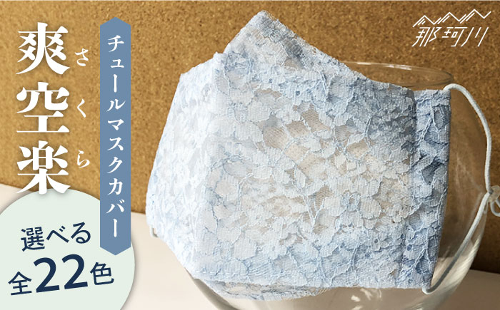 
【息苦しさをゼロに】チュールマスクカバー 爽 空 楽（さくら）＜アヴァンセ＞那珂川市 [GBZ001]
