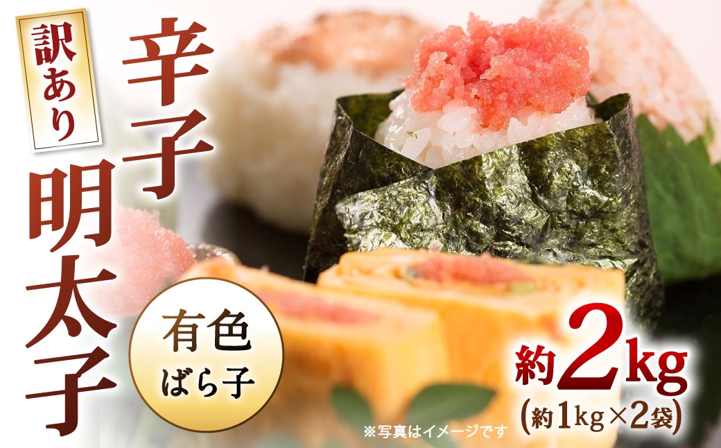 
                  辛子明太子有色 （ ばら子 ） 訳あり！ 約2kg （ 1kg × 2袋 ） 明太子 辛子 めんたいこ たらこ 海鮮 卵 魚卵 魚介類 魚介 冷凍 ご飯のお供 おつまみ おかず スケトウダラ
                