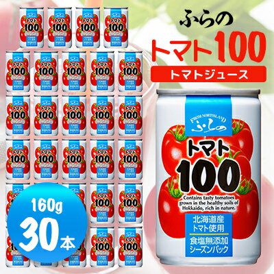 【ふるさと納税】【北海道産トマト使用】ふらの トマト100 ジュース 食塩無添加 160g×30本入_ トマトジュース トマト100 食塩無添加 無塩 野菜ジュース ドリンク 飲料 美容 砂糖不使用 健康 備蓄 防災 缶 ストレート ギフト 贈答 送料無料 セット 国産 北海道 【1295398】