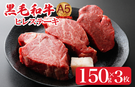 黒毛和牛 ヒレステーキ 150g×3枚  A5ランク ヒレ 牛肉