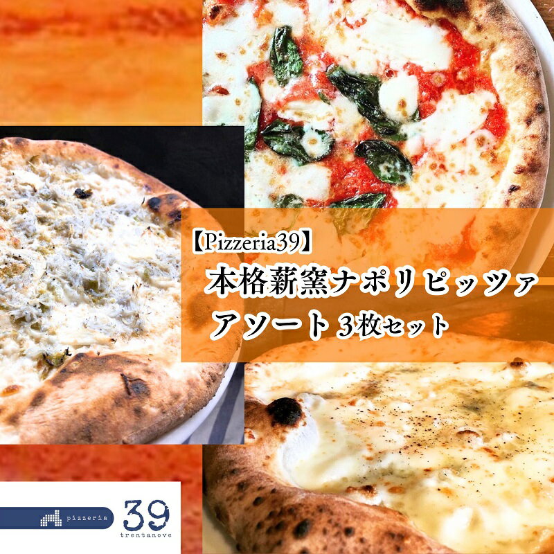 【ふるさと納税】【Pizzeria39】 ミシュランガイド掲載店　本格薪窯ナポリピッツァアソート3枚セット　約15cm＜マルゲリータ、クワトロフォルマッジ、しらすのピッツァ 各1枚＞冷凍配送 ピザ