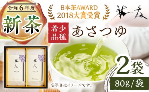 【2024新茶】【日本茶AWARD2018大賞 受賞】そのぎ茶 希少品種あさつゆ 80g×2袋入り 茶 ちゃ お茶 おちゃ 緑茶 りょくちゃ 日本茶 茶葉 東彼杵町/茶友 [BAM001] 新茶 新ちゃ しんちゃ 