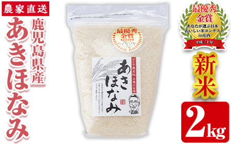 s065 【令和6年産・新米】鹿児島県さつま町産 あきほなみ(2kg)あなたが選ぶ日本一おいしい米コンテストin庄内 最優秀金賞受賞 鹿児島県産 あきほなみ 農家直送 ブランド米 お米 こめ 白米 ごはん ご飯【かじや農産】